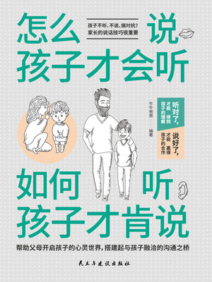 cover image of 怎么说，孩子才会听；如何听，孩子才肯说